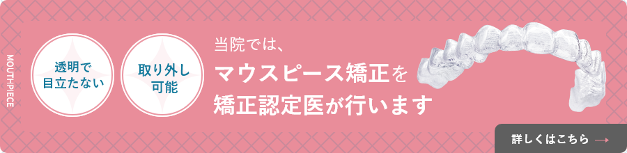 マウスピース矯正を矯正認定医が行います