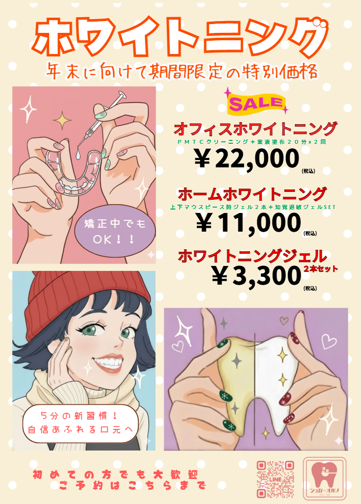 ホワイトニングキャンペーン・ホワイトニング価格変更のお知らせ