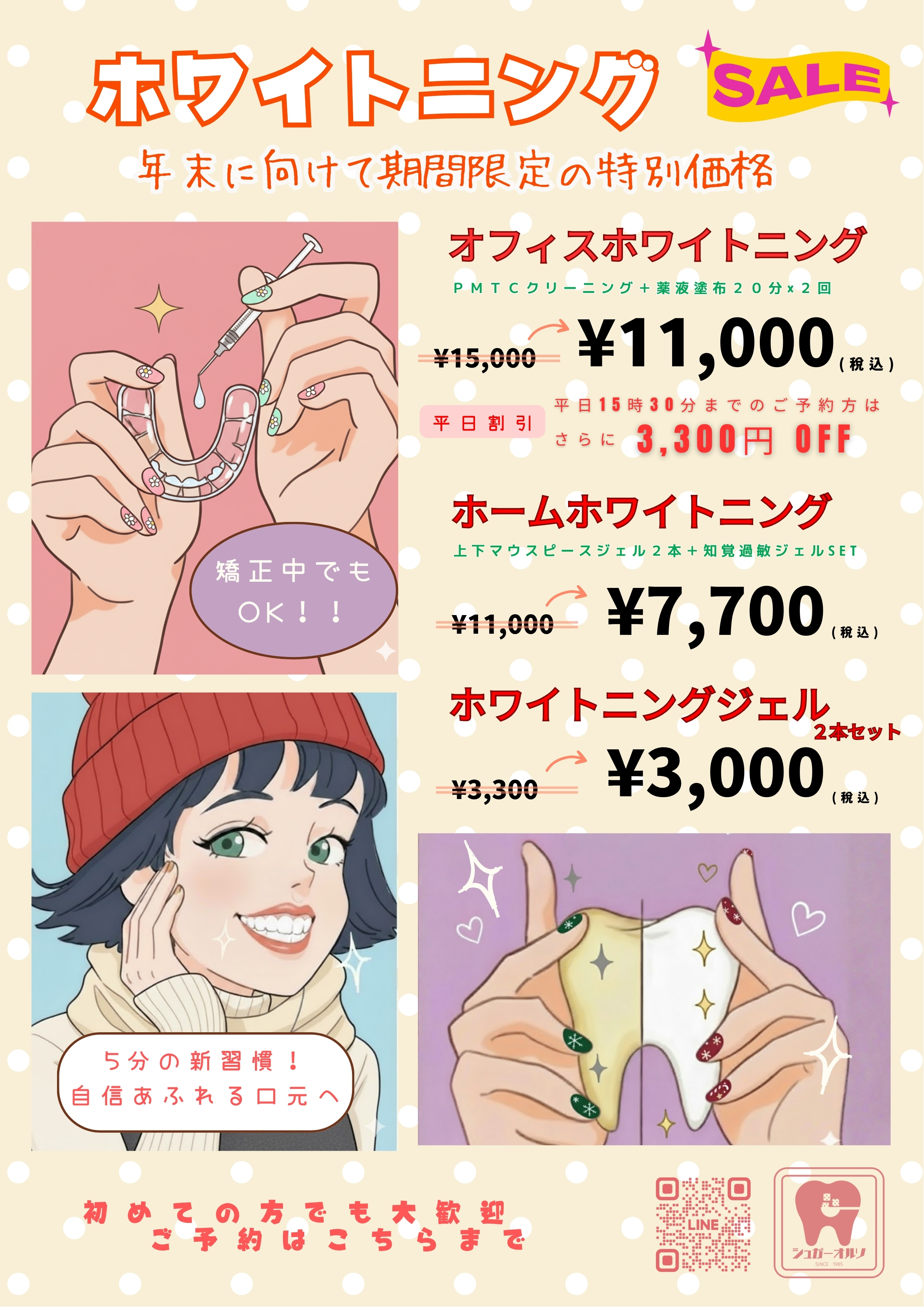 ホワイトニングキャンペーン・ホワイトニング価格変更のお知らせ